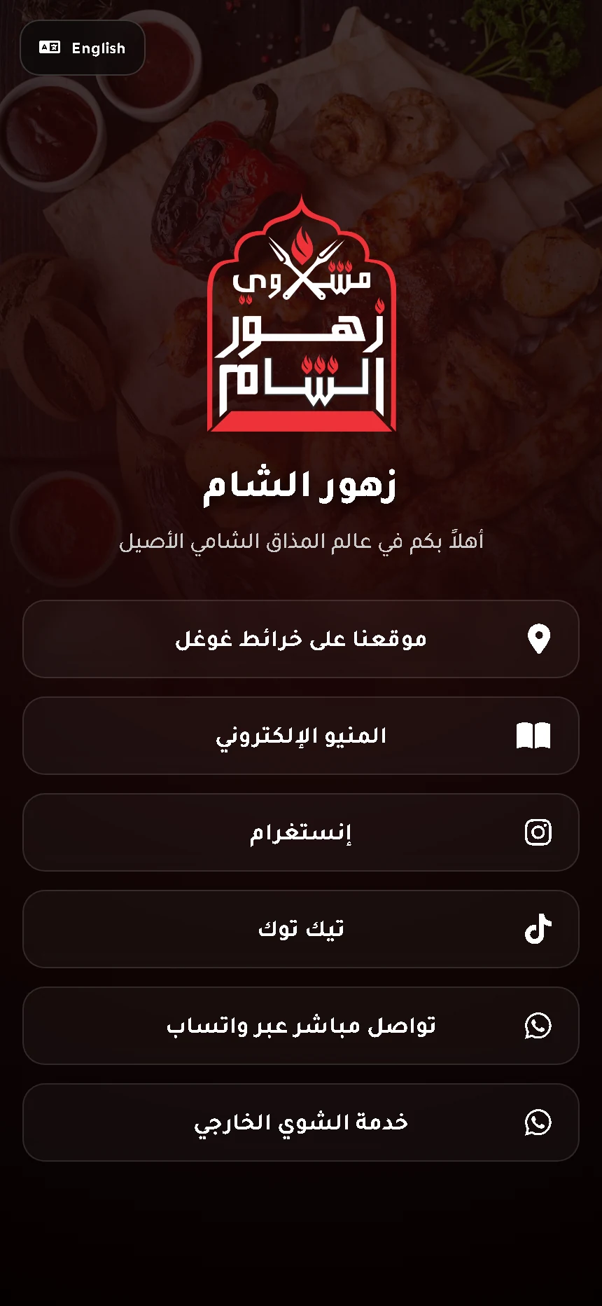 زهور الشام — الجوّال